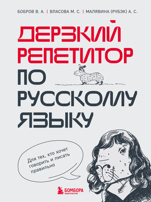 cover image of Дерзкий репетитор по русскому языку. Для тех, кто хочет говорить и писать правильно